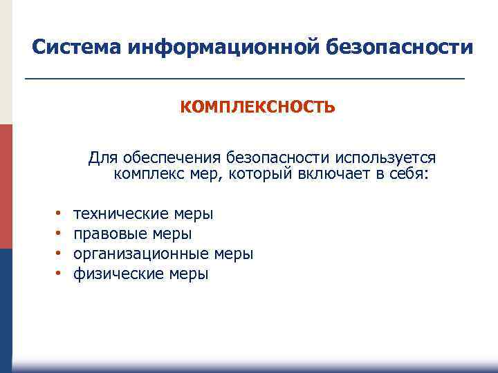 Система информационной безопасности КОМПЛЕКСНОСТЬ Для обеспечения безопасности используется комплекс мер, который включает в себя: