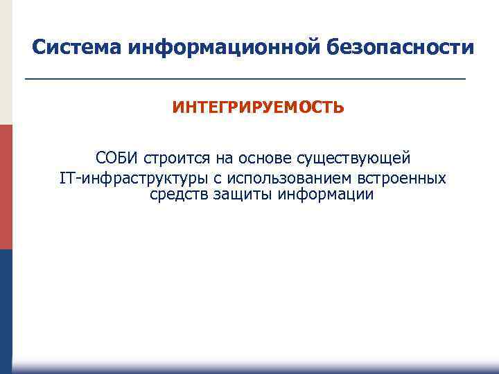 Система информационной безопасности ИНТЕГРИРУЕМОСТЬ СОБИ строится на основе существующей IT-инфраструктуры с использованием встроенных средств