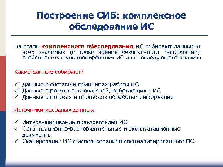 Построение СИБ: комплексное обследование ИС На этапе комплексного обеследования ИС собирают данные о всех