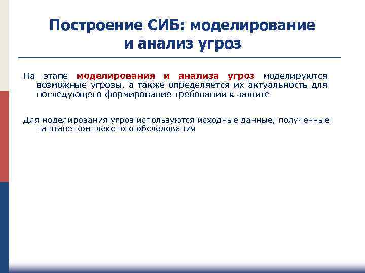 Построение СИБ: моделирование и анализ угроз На этапе моделирования и анализа угроз моделируются возможные