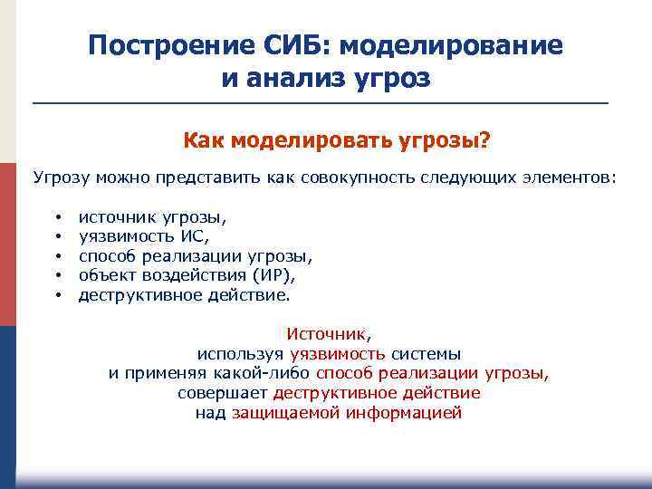 Построение СИБ: моделирование и анализ угроз Как моделировать угрозы? Угрозу можно представить как совокупность