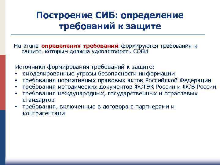 Построение СИБ: определение требований к защите На этапе определения требований формируются требования к защите,