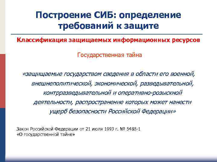 Построение СИБ: определение требований к защите Классификация защищаемых информационных ресурсов Государственная тайна «защищаемые государством