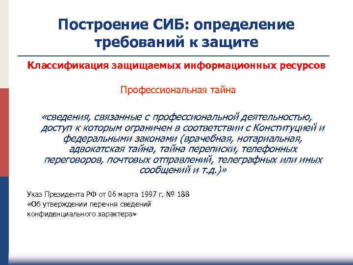 Построение СИБ: определение требований к защите Классификация защищаемых информационных ресурсов Профессиональная тайна «сведения, связанные