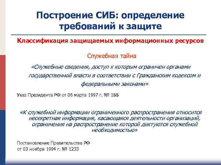 Построение СИБ: определение требований к защите Классификация защищаемых информационных ресурсов Служебная тайна «Служебные сведения,