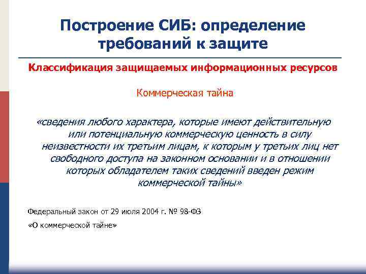 Построение СИБ: определение требований к защите Классификация защищаемых информационных ресурсов Коммерческая тайна «сведения любого