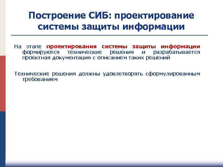 Построение СИБ: проектирование системы защиты информации На этапе проектирования системы защиты информации формируются технические