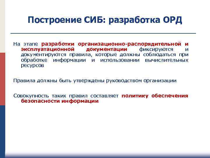 Построение СИБ: разработка ОРД На этапе разработки организационно-распорядительной и эксплуатационной документации фиксируются и документируются