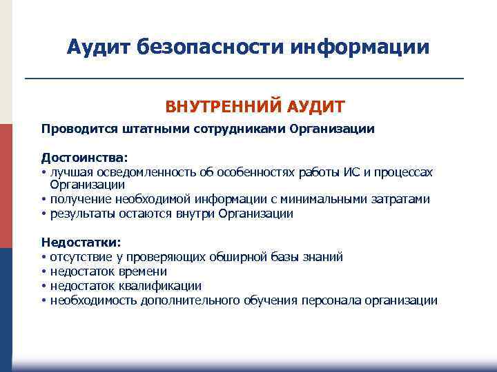 Аудит безопасности информации ВНУТРЕННИЙ АУДИТ Проводится штатными сотрудниками Организации Достоинства: • лучшая осведомленность об