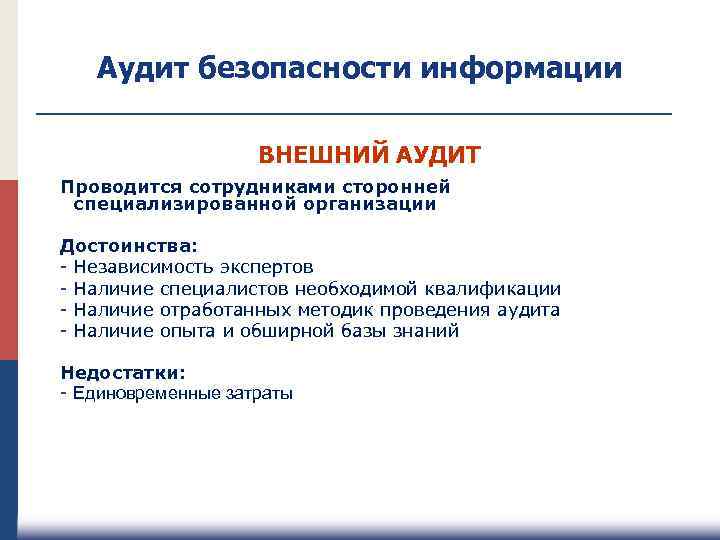 Аудит безопасности информации ВНЕШНИЙ АУДИТ Проводится сотрудниками сторонней специализированной организации Достоинства: - Независимость экспертов