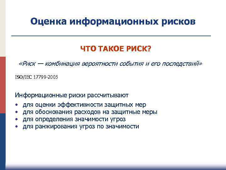 Оценка информационных рисков ЧТО ТАКОЕ РИСК? «Риск — комбинация вероятности события и его последствий»