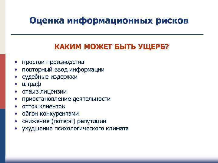 Оценка информационных рисков КАКИМ МОЖЕТ БЫТЬ УЩЕРБ? • • • простои производства повторный ввод
