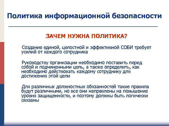Политика информационной безопасности ЗАЧЕМ НУЖНА ПОЛИТИКА? Создание единой, целостной и эффективной СОБИ требует усилий