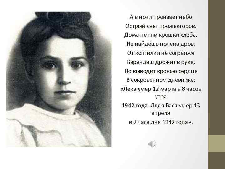 А в ночи пронзает небо Острый свет прожекторов. Дома нет ни крошки хлеба, Не