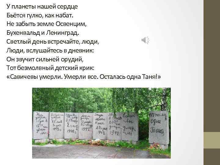 У планеты нашей сердце Бьётся гулко, как набат. Не забыть земле Освенцим, Бухенвальд и