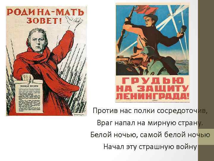 Когда враг атакует. Против нас полки сосредоточив враг напал на мирную страну. Стих враг напал на мирную страну. Против нас полки сосредоточив название. В соответствии с планом враг сосредоточил.