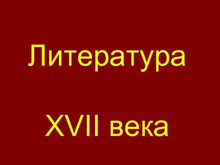 Литература россии в 17 веке презентация 7 класс