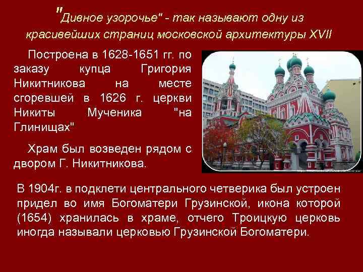 "Дивное узорочье" - так называют одну из красивейших страниц московской архитектуры XVII Построена в