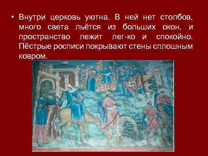  • Внутри церковь уютна. В ней нет столбов, много света льётся из больших