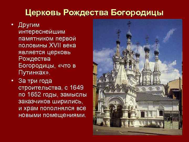 Церковь Рождества Богородицы • Другим интереснейшим памятником первой половины XVII века является церковь Рождества