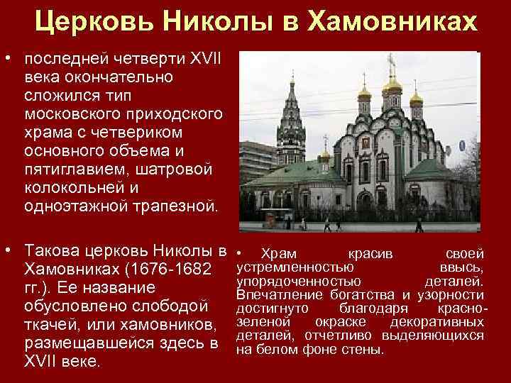 Церковь Николы в Хамовниках • последней четверти XVII века окончательно сложился тип московского приходского
