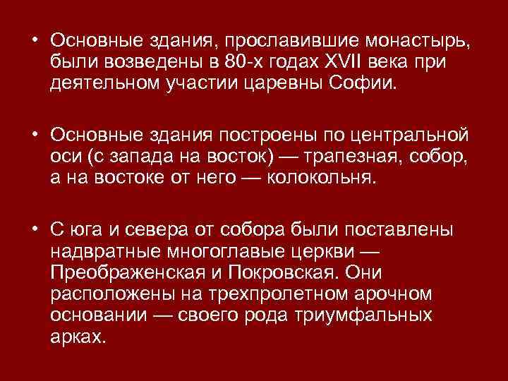  • Основные здания, прославившие монастырь, были возведены в 80 х годах XVII века