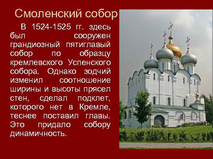 Смоленский собор В 1524 1525 гг. здесь был сооружен грандиозный пятиглавый собор по образцу