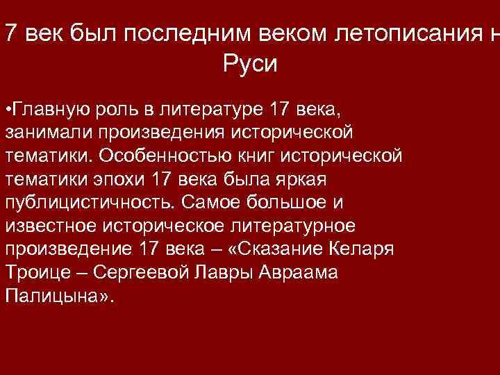 17 век был последним веком летописания н Руси • Главную роль в литературе 17