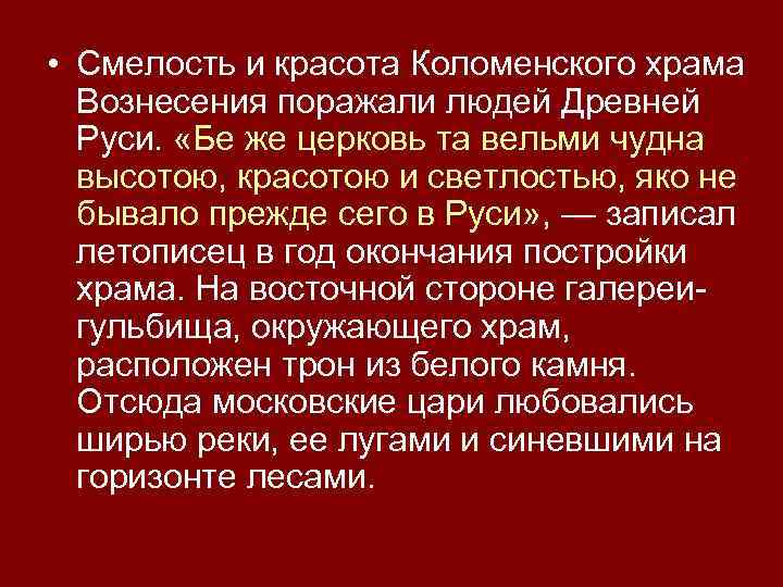  • Смелость и красота Коломенского храма Вознесения поражали людей Древней Руси. «Бе же
