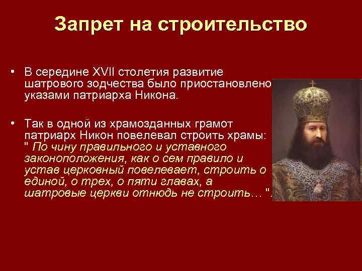 Запрет на строительство • В середине XVII столетия развитие шатрового зодчества было приостановлено указами