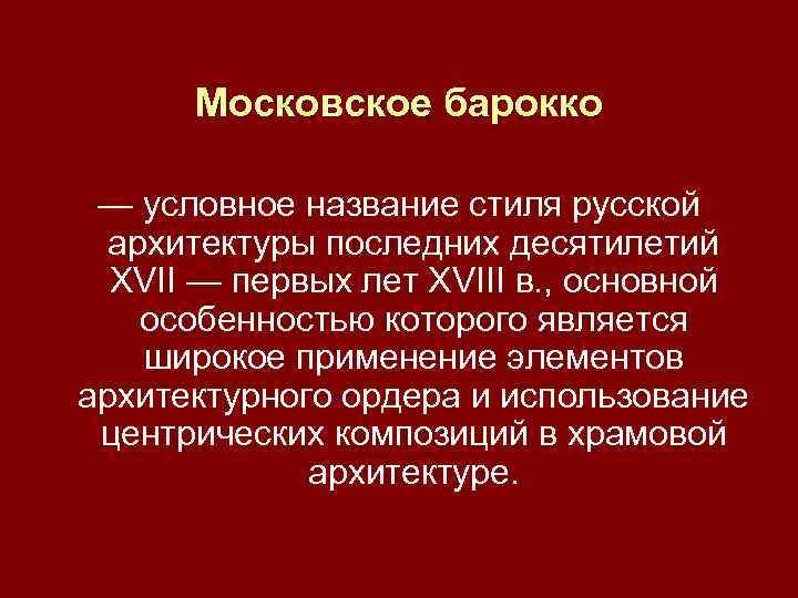 Московское барокко — условное название стиля русской архитектуры последних десятилетий XVII — первых лет