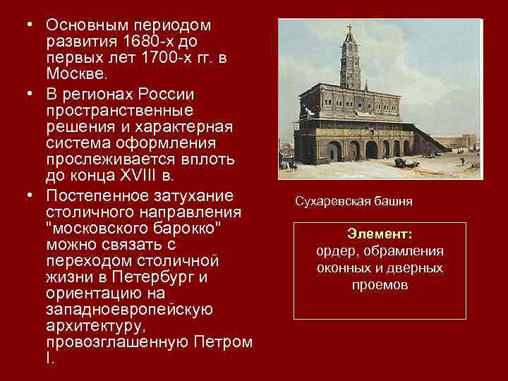  • Основным периодом развития 1680 х до первых лет 1700 х гг. в