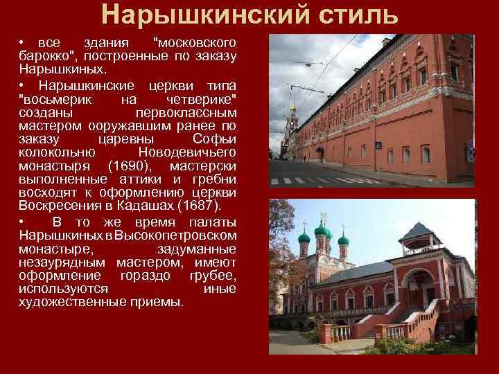Нарышкинский стиль • все здания "московского барокко", построенные по заказу Нарышкиных. • Нарышкинские церкви