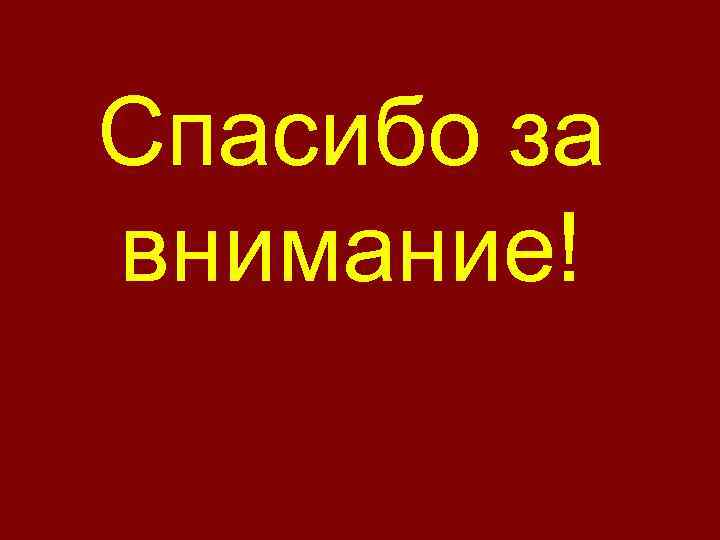Спасибо за внимание! 