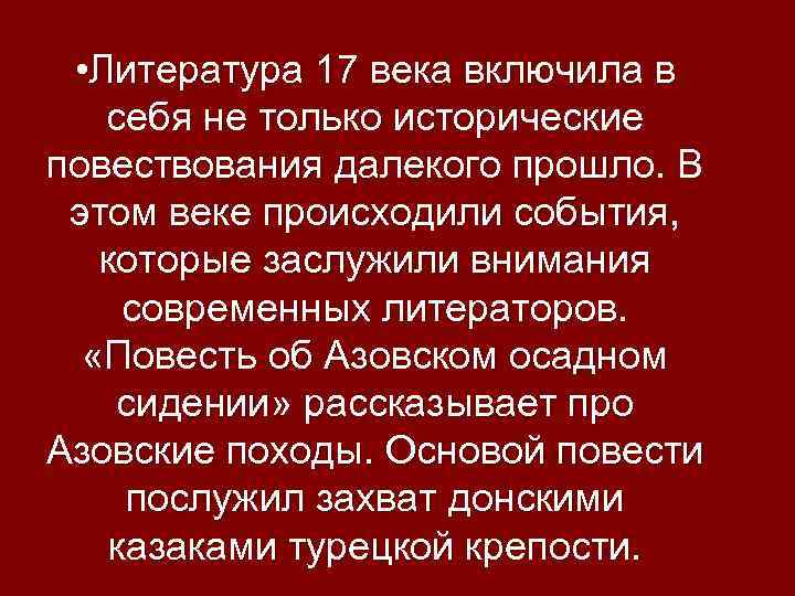 Повесть об азовском осадном сидении автор год. Повесть об Азовском осадном сидении 17 век. Литература 17 века. Вывод литературы 17 века. Повесть об Азовском осадном сидении донских Казаков.