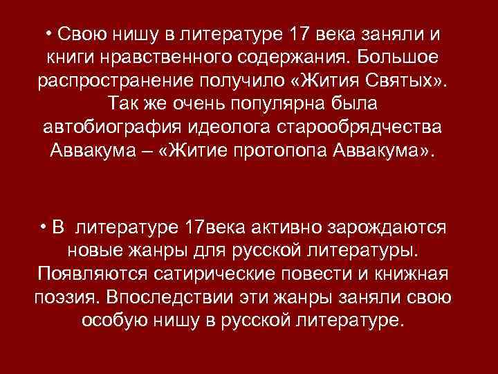  • Свою нишу в литературе 17 века заняли и книги нравственного содержания. Большое
