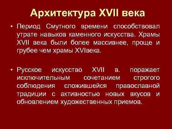 Архитектура XVII века • Период Смутного времени способствовал утрате навыков каменного искусства. Храмы XVII