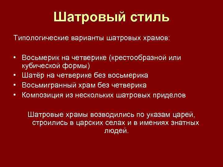 Шатровый стиль Типологические варианты шатровых храмов: • Восьмерик на четверике (крестообразной или кубической формы)