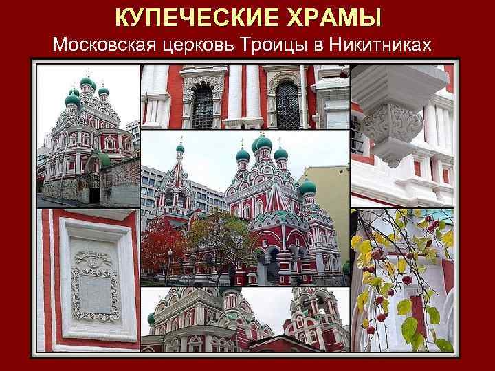 КУПЕЧЕСКИЕ ХРАМЫ Московская церковь Троицы в Никитниках 