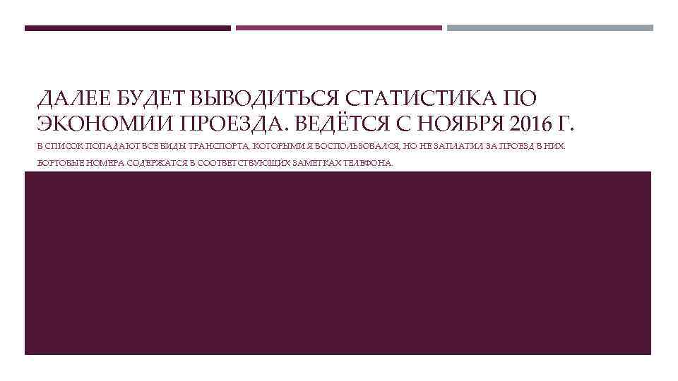 ДАЛЕЕ БУДЕТ ВЫВОДИТЬСЯ СТАТИСТИКА ПО ЭКОНОМИИ ПРОЕЗДА. ВЕДЁТСЯ С НОЯБРЯ 2016 Г. В СПИСОК