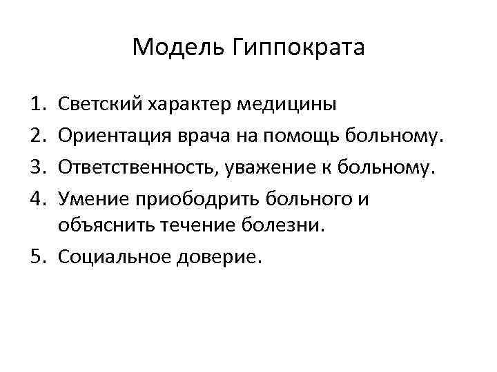 Принципы модели гиппократа. Модель Гиппократа. Модель Гиппократа и проблемы доверия к профессии.. Этические принципы Гиппократа.