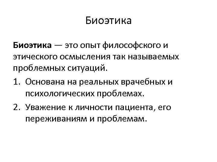 Биоэтика — это опыт философского и этического осмысления так называемых проблемных ситуаций. 1. Основана