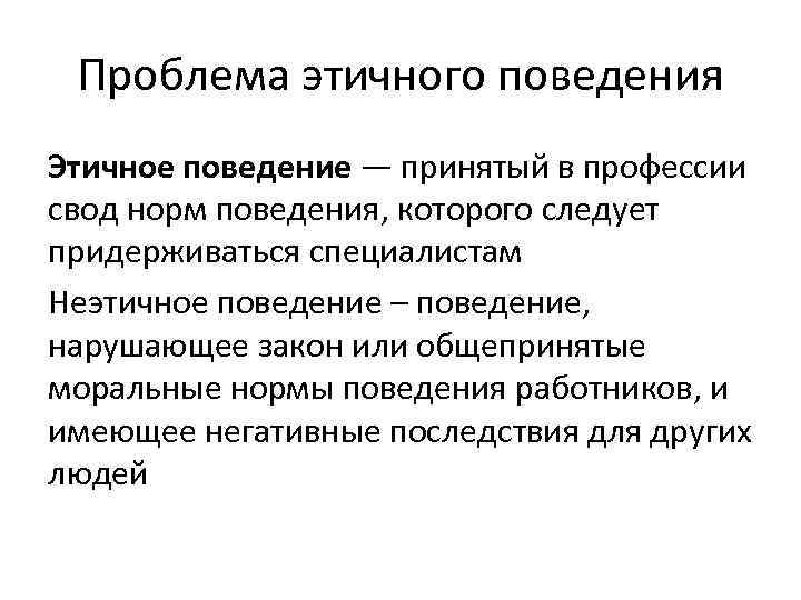 Требование проблемы. Этичное поведение. Этические ситуации. Этические нормы поведения. Современные проблемы этики.