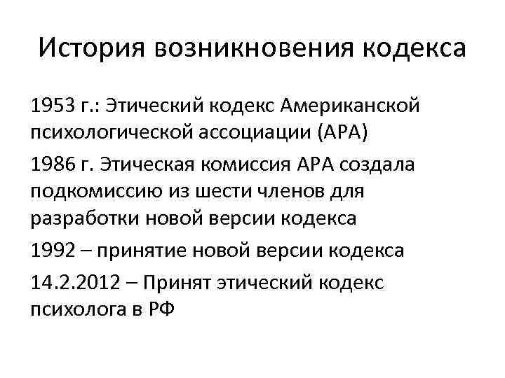 Американская психологическая ассоциация этический кодекс. Кодекс профессиональной этики психолога. Этический кодекс педагога-психолога. Этический кодекс психолога РПО. Этический кодекс психолога российского психологического общества.