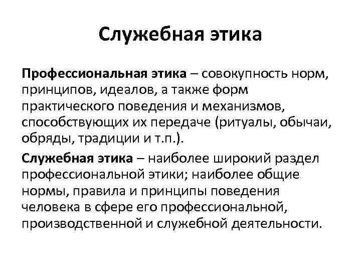 Служебная этика Профессиональная этика – совокупность норм, принципов, идеалов, а также форм практического поведения