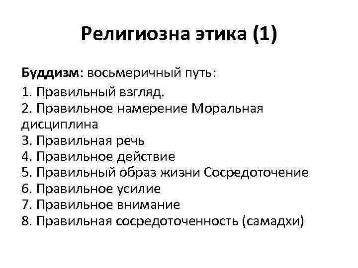 Религиозна этика (1) Буддизм: восьмеричный путь: 1. Правильный взгляд. 2. Правильное намерение Моральная дисциплина