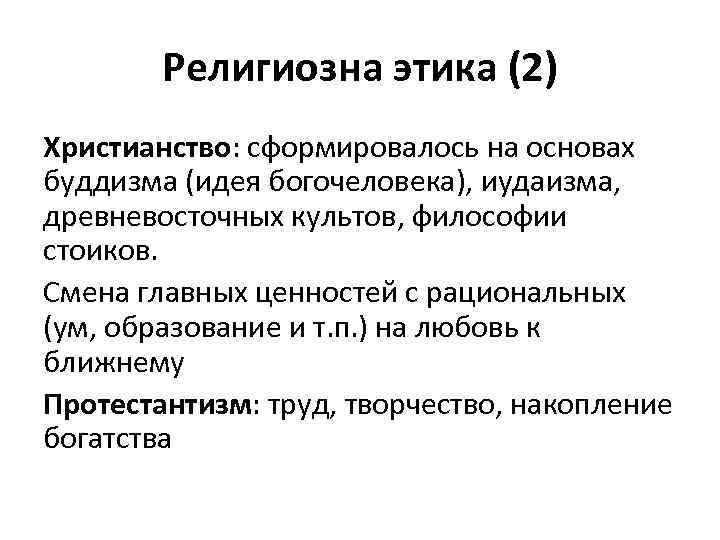 Религиозна этика (2) Христианство: сформировалось на основах буддизма (идея богочеловека), иудаизма, древневосточных культов, философии