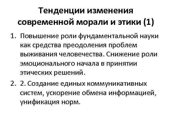 Тенденции изменения современной морали и этики (1) 1. Повышение роли фундаментальной науки как средства