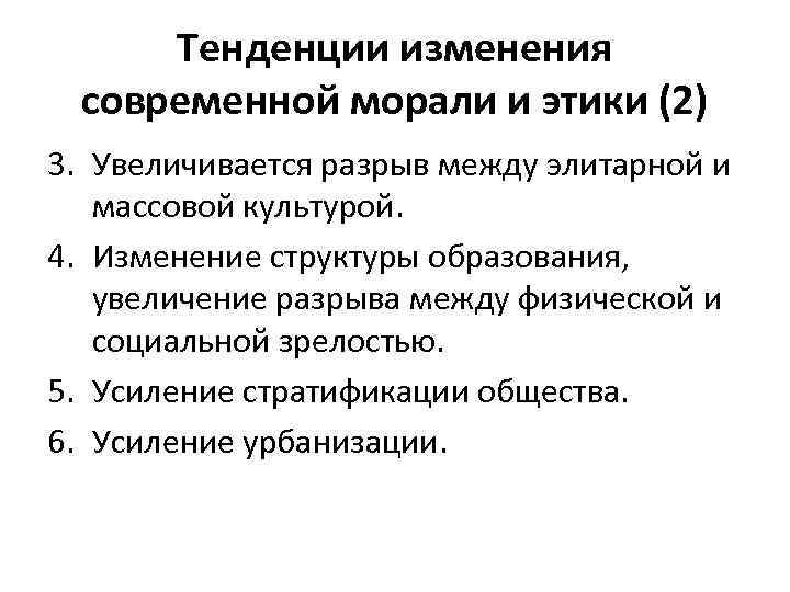 Тенденции изменения современной морали и этики (2) 3. Увеличивается разрыв между элитарной и массовой