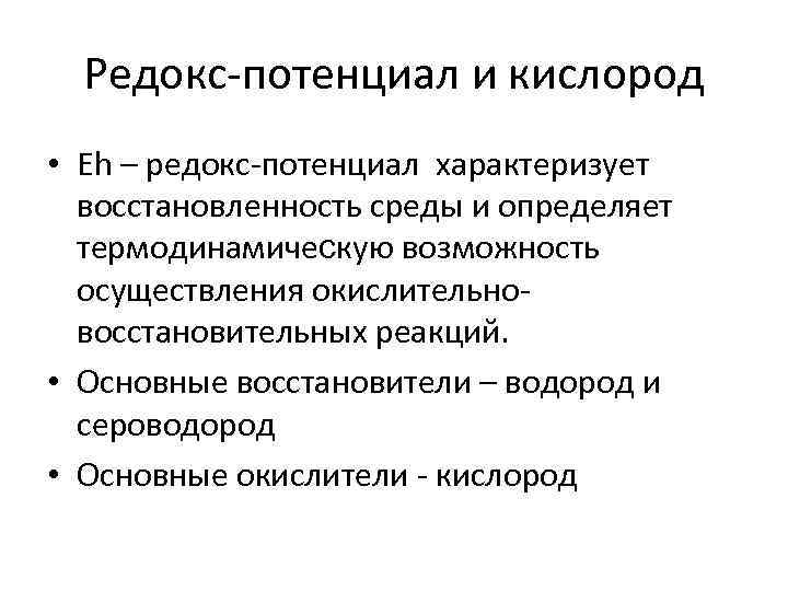 Редокс-потенциал и кислород • Eh – редокс-потенциал характеризует восстановленность среды и определяет термодинамическую возможность